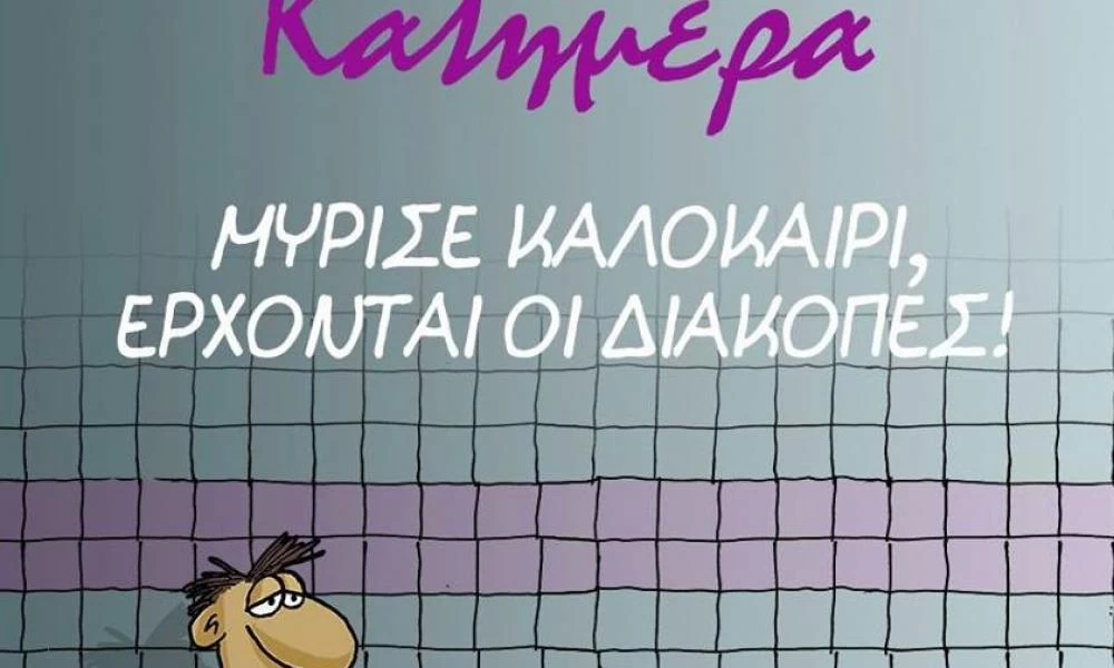 Ο Αρκάς μας δείχνει πως θα περάσουμε το καλοκαίρι